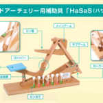 ハンドアーチェリー用補助具「HaSaS（ハサス）」